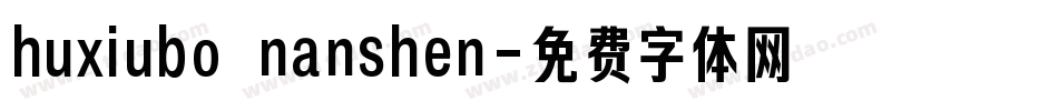 huxiubo nanshen字体转换